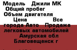  › Модель ­ Джили МК 08 › Общий пробег ­ 105 000 › Объем двигателя ­ 1 500 › Цена ­ 170 000 - Все города Авто » Продажа легковых автомобилей   . Амурская обл.,Благовещенск г.